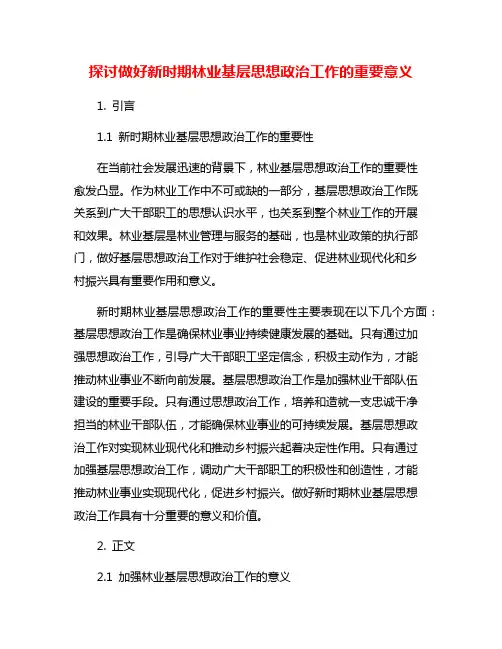 探讨做好新时期林业基层思想政治工作的重要意义