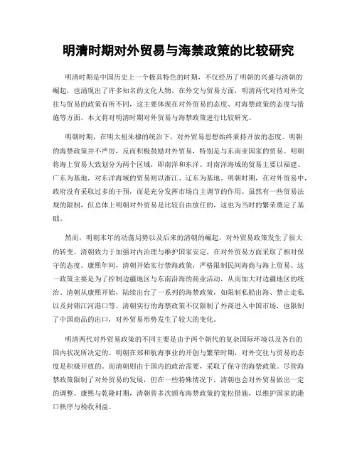 明清时期对外贸易与海禁政策的比较研究