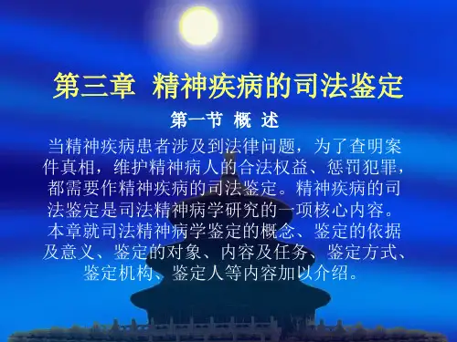 司法精神病鉴定