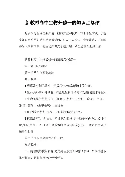 新教材高中生物必修一的知识点总结