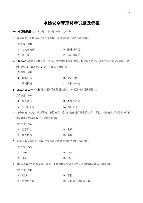 电梯安全管理员考试题及答案
