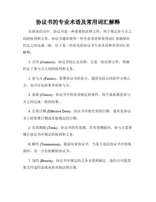 协议书的专业术语及常用词汇解释