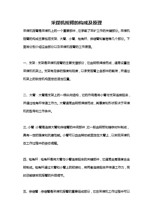 采煤机摇臂的构成及原理