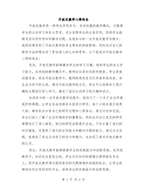 开放式教学心得体会