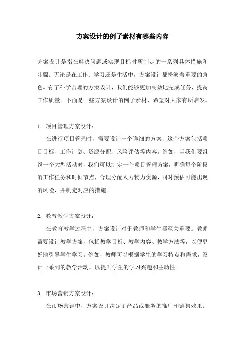 方案设计的例子素材有哪些内容