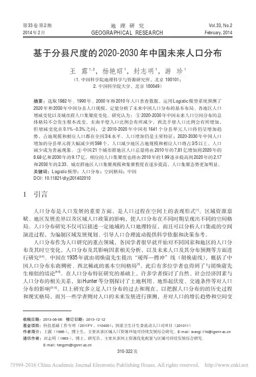 基于分县尺度的2020_2030年中国未来人口分布_王露
