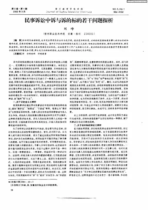 民事诉讼中诉与诉的标的若干问题探析
