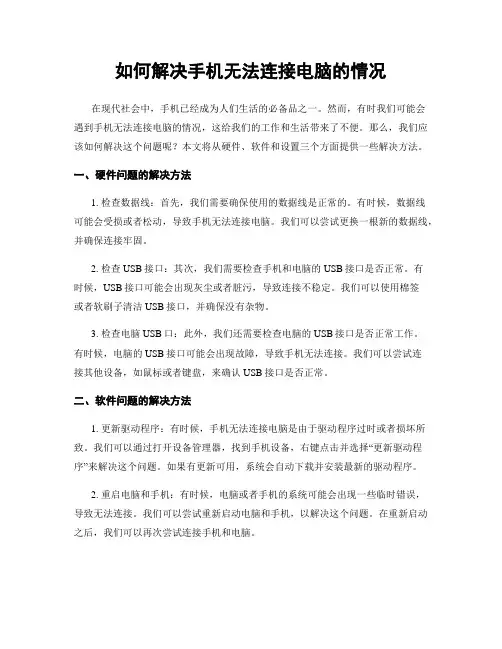 如何解决手机无法连接电脑的情况