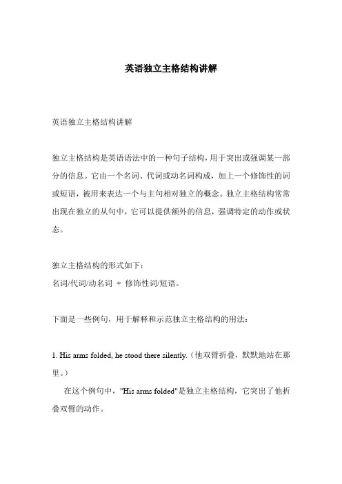 英语独立主格结构讲解