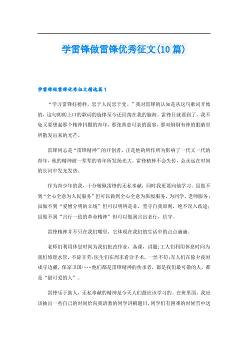 学雷锋做雷锋优秀征文(10篇)