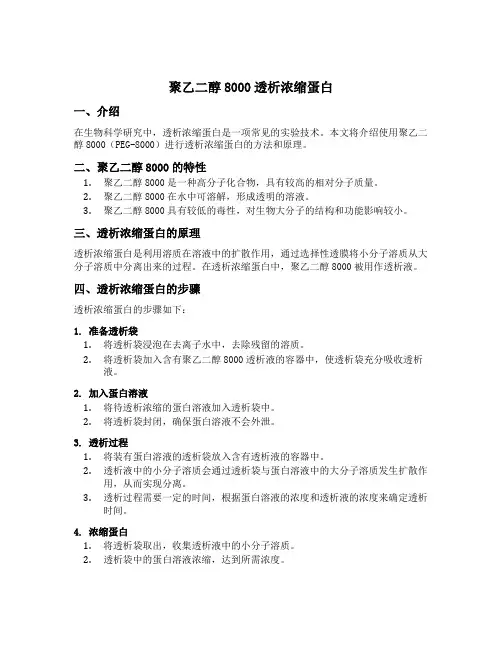 聚乙二醇8000透析浓缩蛋白