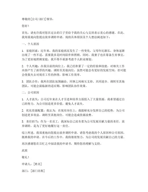 放弃调转申请书范文