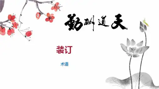 装订    
