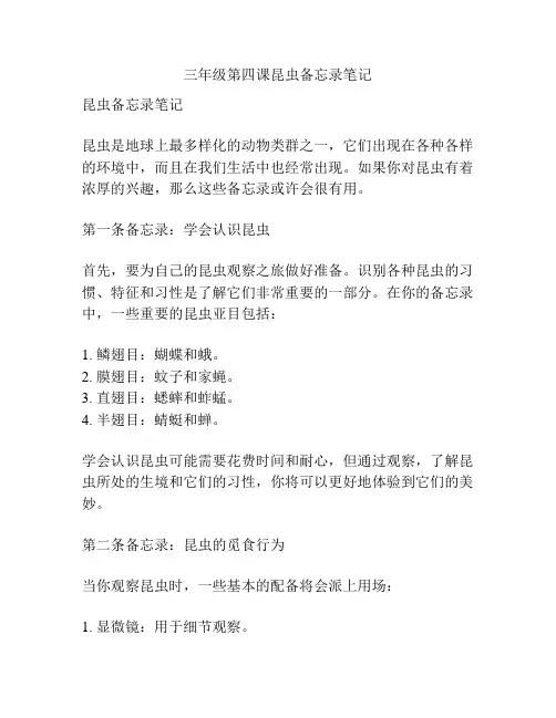 三年级第四课昆虫备忘录笔记