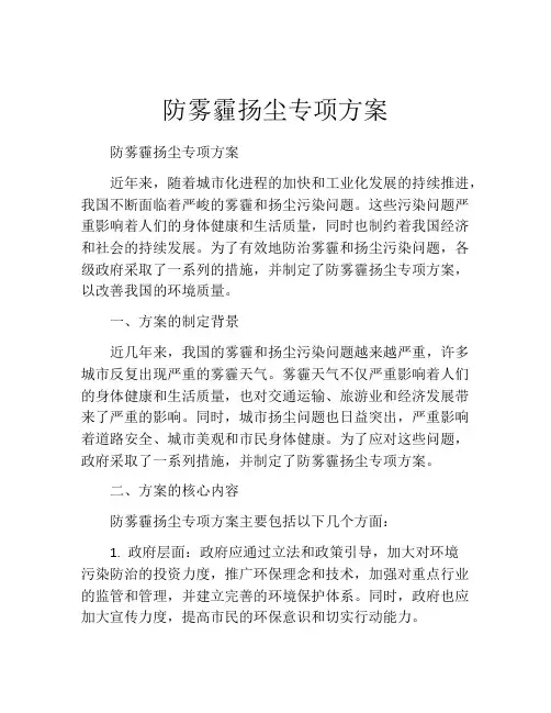 防雾霾扬尘专项方案