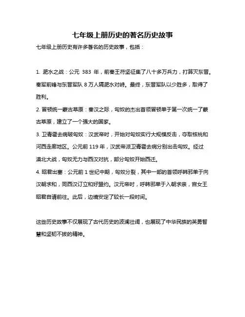 七年级上册历史的著名历史故事