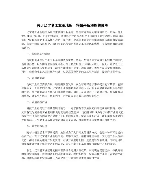 关于辽宁老工业基地新一轮振兴新动能的思考
