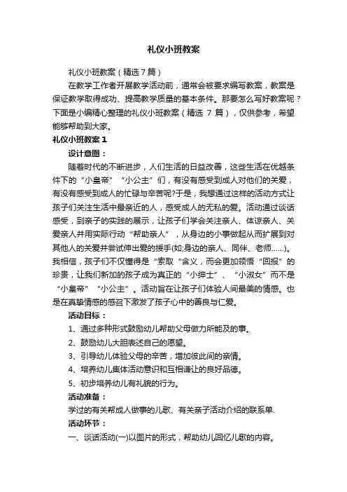 礼仪小班教案（精选7篇）