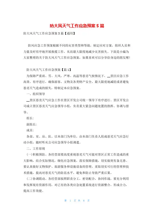 防大风天气工作应急预案5篇