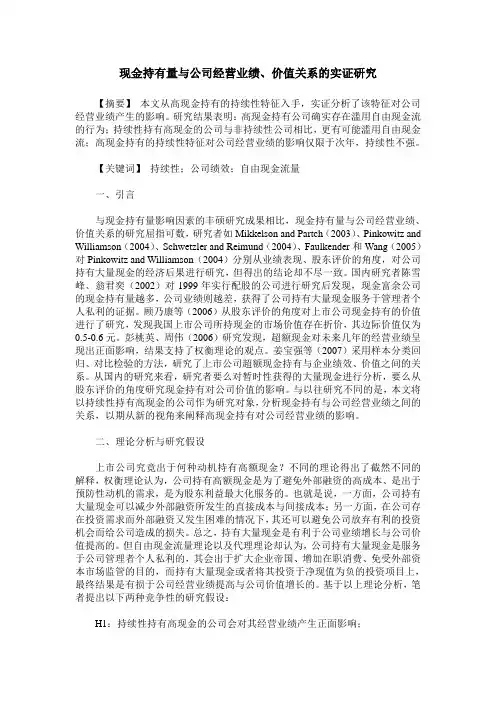 现金持有量与公司经营业绩、价值关系的实证研究