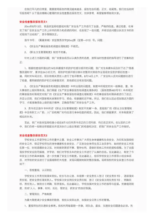安全检查整改报告范文7篇