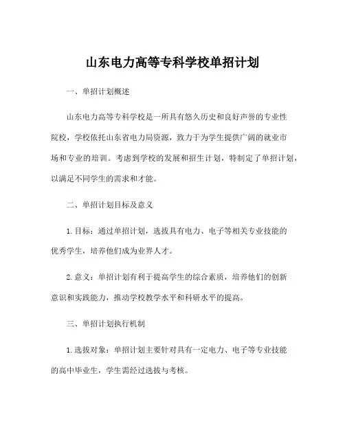 山东电力高等专科学校单招计划