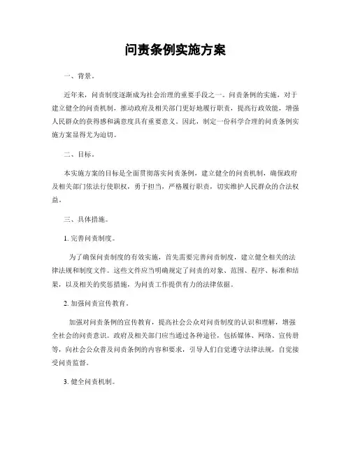 问责条例实施方案