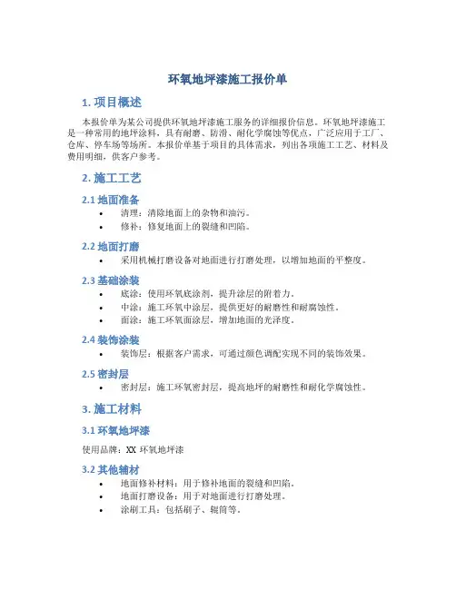 环氧地坪漆施工报价单