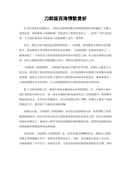刀郎版西海情歌赏析