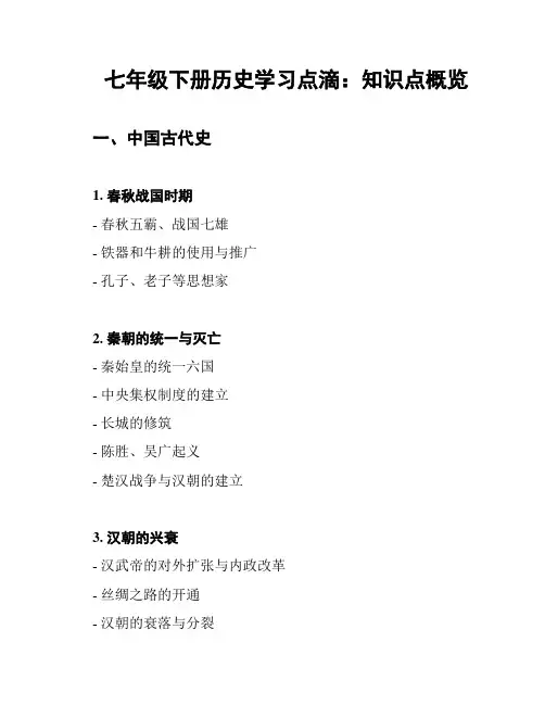 七年级下册历史学习点滴：知识点概览