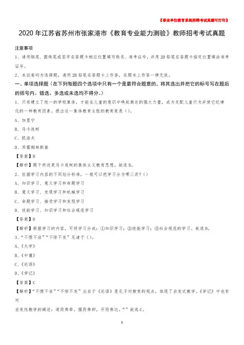 2020年江苏省苏州市张家港市《教育专业能力测验》教师招考考试真题