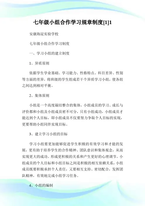 七年级小组合作学习规章制度[1]1.doc