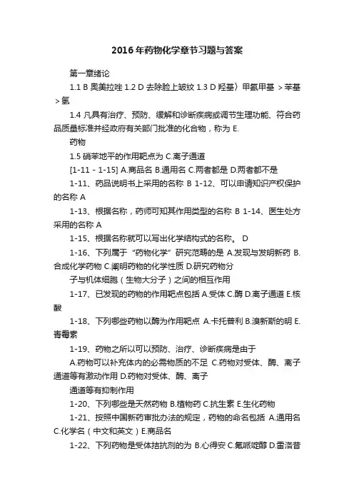 2016年药物化学章节习题与答案