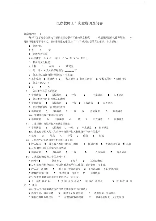 精选教师工作满意度调查问卷 (2).doc