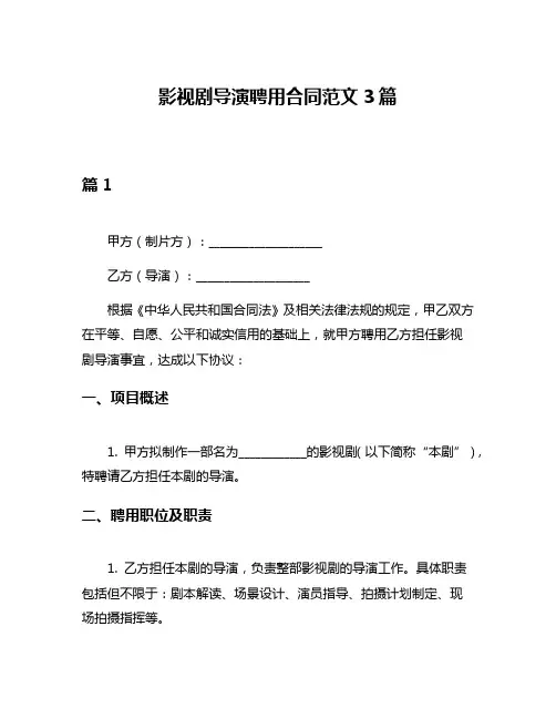 影视剧导演聘用合同范文3篇
