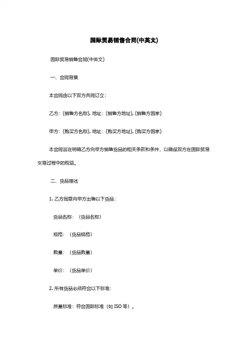 国际贸易销售合同(中英文)