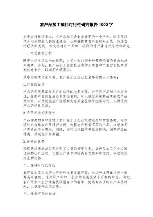 农产品加工项目可行性研究报告