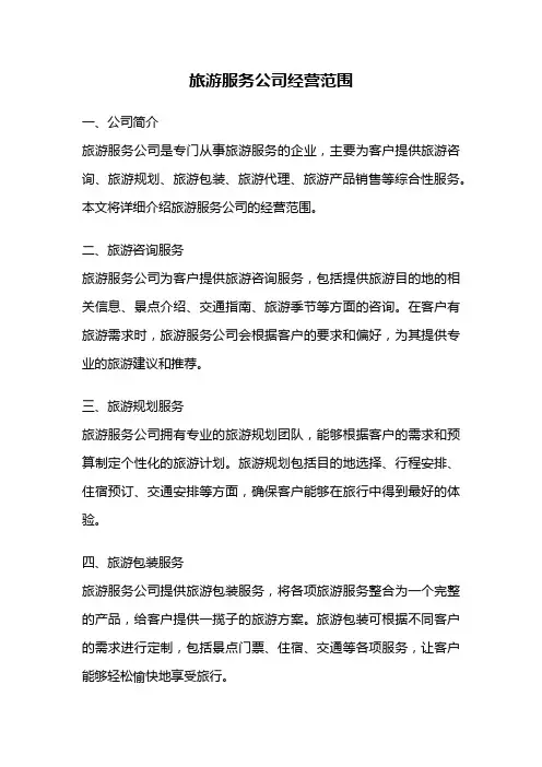 旅游服务公司经营范围