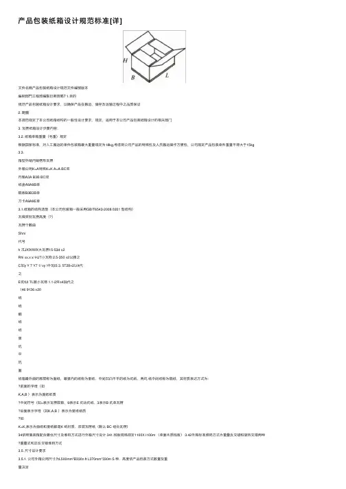 产品包装纸箱设计规范标准[详]
