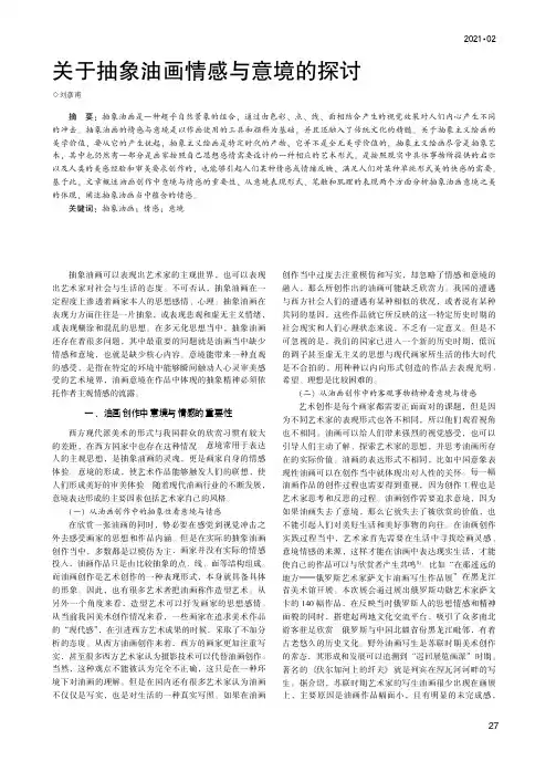 关于抽象油画情感与意境的探讨