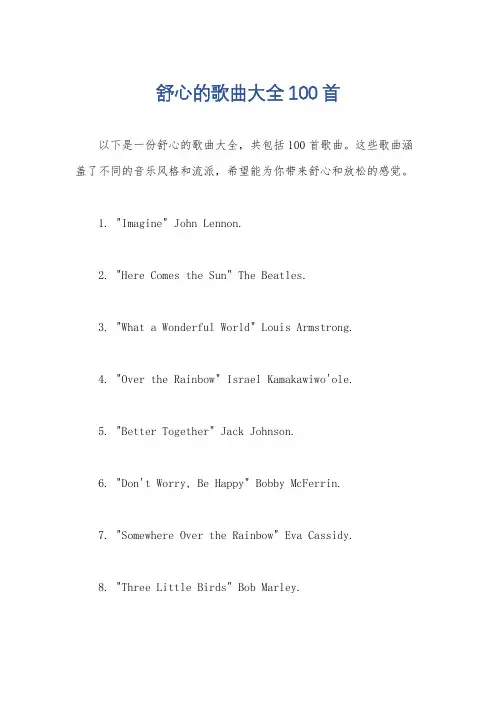 舒心的歌曲大全100首