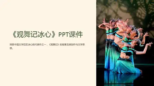 《观舞记冰心》课件