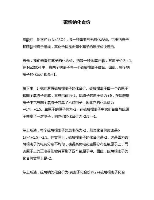 硫酸钠化合价