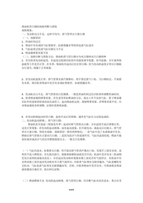 柴油机冒白烟的故障判断与排除#(精选.)