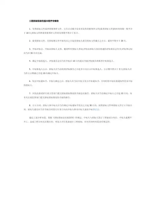 工程招标投标的基本程序有哪些