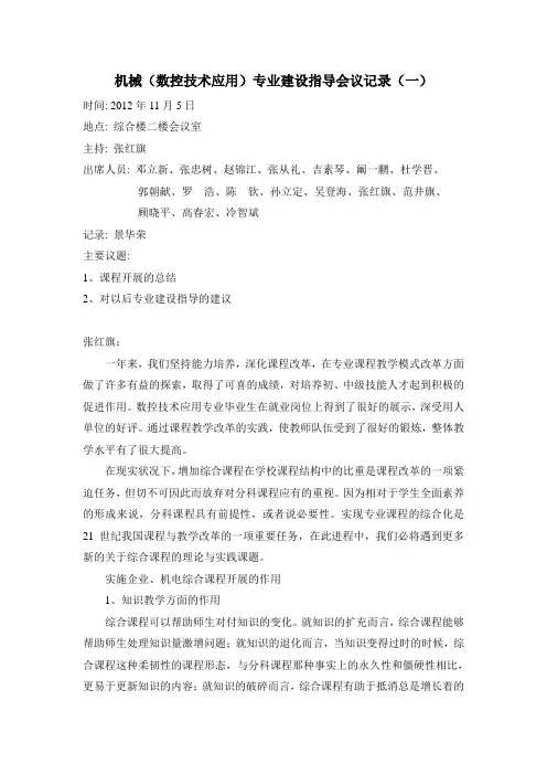 机械(数控技术应用)专业建设指导会议记录