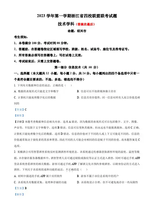 浙江省四校联盟 2023-2024学年高三上学期12月联考技术试题含答案