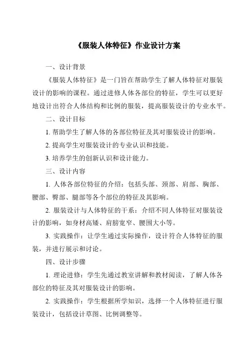 《服装人体特征作业设计方案-服装设计基础》