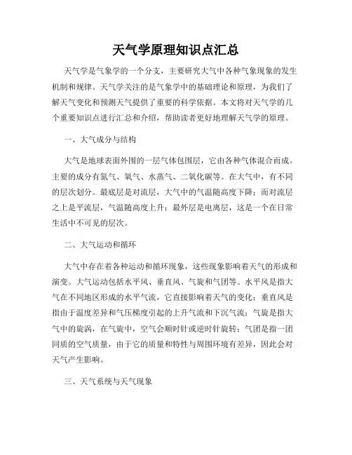 天气学原理知识点汇总