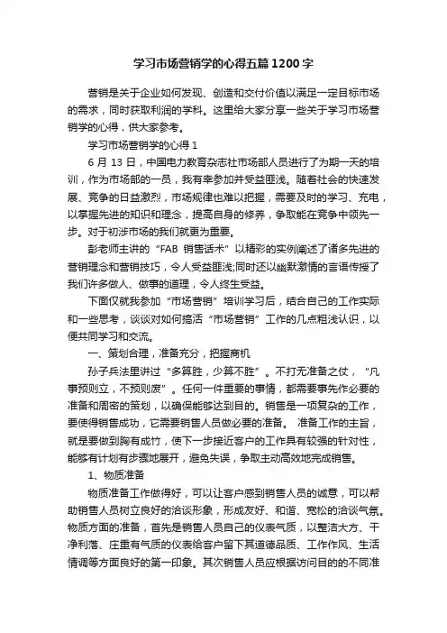 学习市场营销学的心得五篇1200字